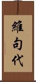 維句代 Scroll