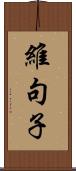 維句子 Scroll