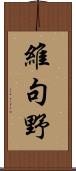 維句野 Scroll