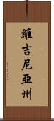 維吉尼亞州 Scroll