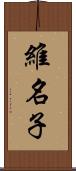 維名子 Scroll