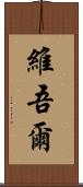 維吾爾 Scroll