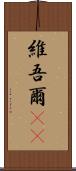 維吾爾(rK) Scroll