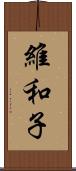維和子 Scroll