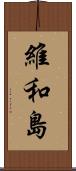 維和島 Scroll