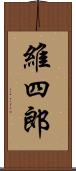 維四郎 Scroll