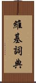 維基詞典 Scroll