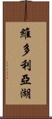 維多利亞湖 Scroll