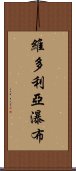 維多利亞瀑布 Scroll