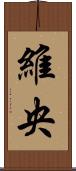 維央 Scroll