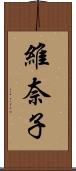 維奈子 Scroll