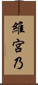 維宮乃 Scroll