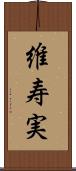 維寿実 Scroll