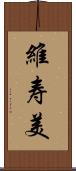 維寿美 Scroll