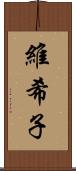 維希子 Scroll