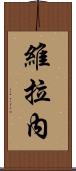Verane Scroll