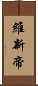 維新帝 Scroll