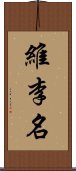 維李名 Scroll