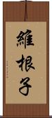 維根子 Scroll