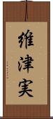 維津実 Scroll