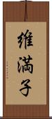 維満子 Scroll