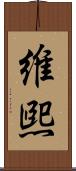 維煕 Scroll