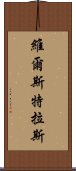 維爾斯特拉斯 Scroll