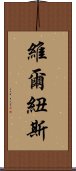 維爾紐斯 Scroll