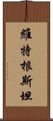 維特根斯坦 Scroll