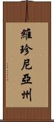 維珍尼亞州 Scroll