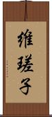 維瑳子 Scroll