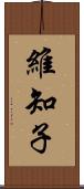 維知子 Scroll