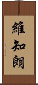 維知朗 Scroll