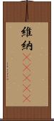 維納(ateji) Scroll