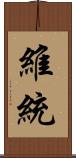 維統 Scroll