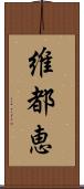 維都恵 Scroll