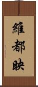 維都映 Scroll