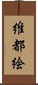 維都絵 Scroll