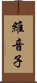 維音子 Scroll