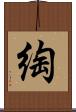 綯 Scroll