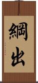 綱出 Scroll