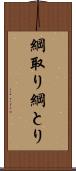 綱取り Scroll