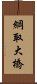 綱取大橋 Scroll