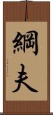 綱夫 Scroll