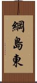 綱島東 Scroll