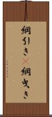綱引き(P) Scroll