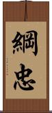 綱忠 Scroll