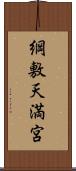 綱敷天満宮 Scroll