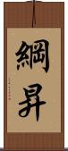綱昇 Scroll