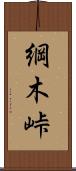 綱木峠 Scroll